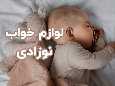 لوازم خواب نوزادی