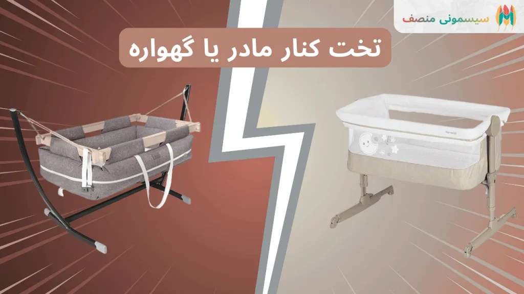 تخت کنار مادر یا گهواره