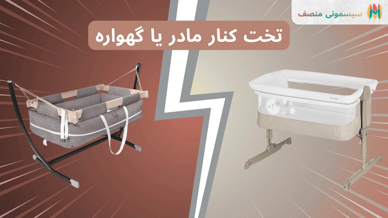 تخت کنار مادر یا گهواره