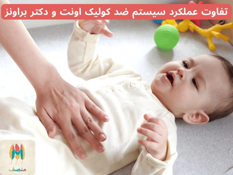 تفاوت عملکرد سیستم ضد کولیک اونت و دکتر براونز