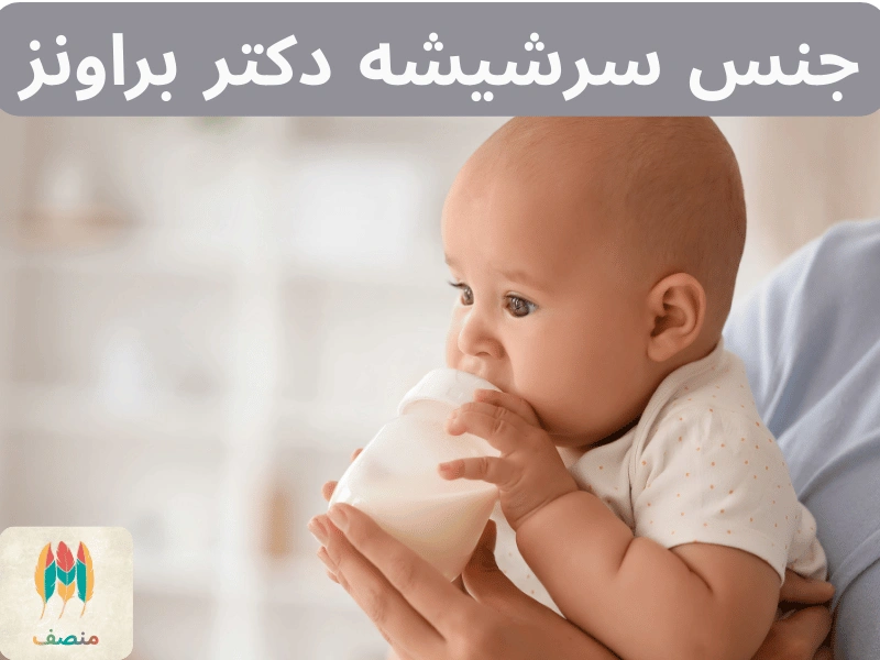 جنس سرشیشه دکتر براونز