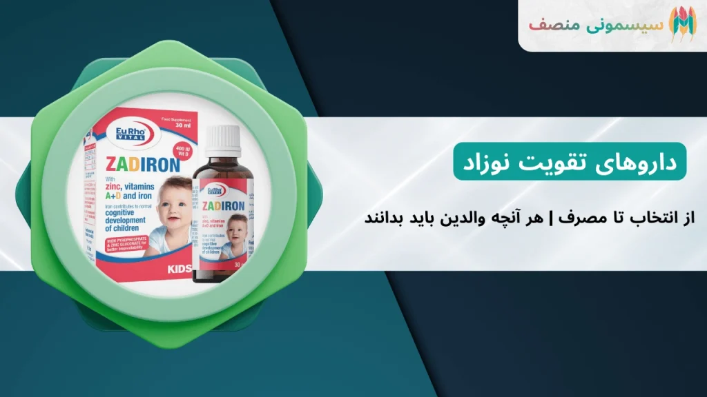 داروهای تقویت نوزاد