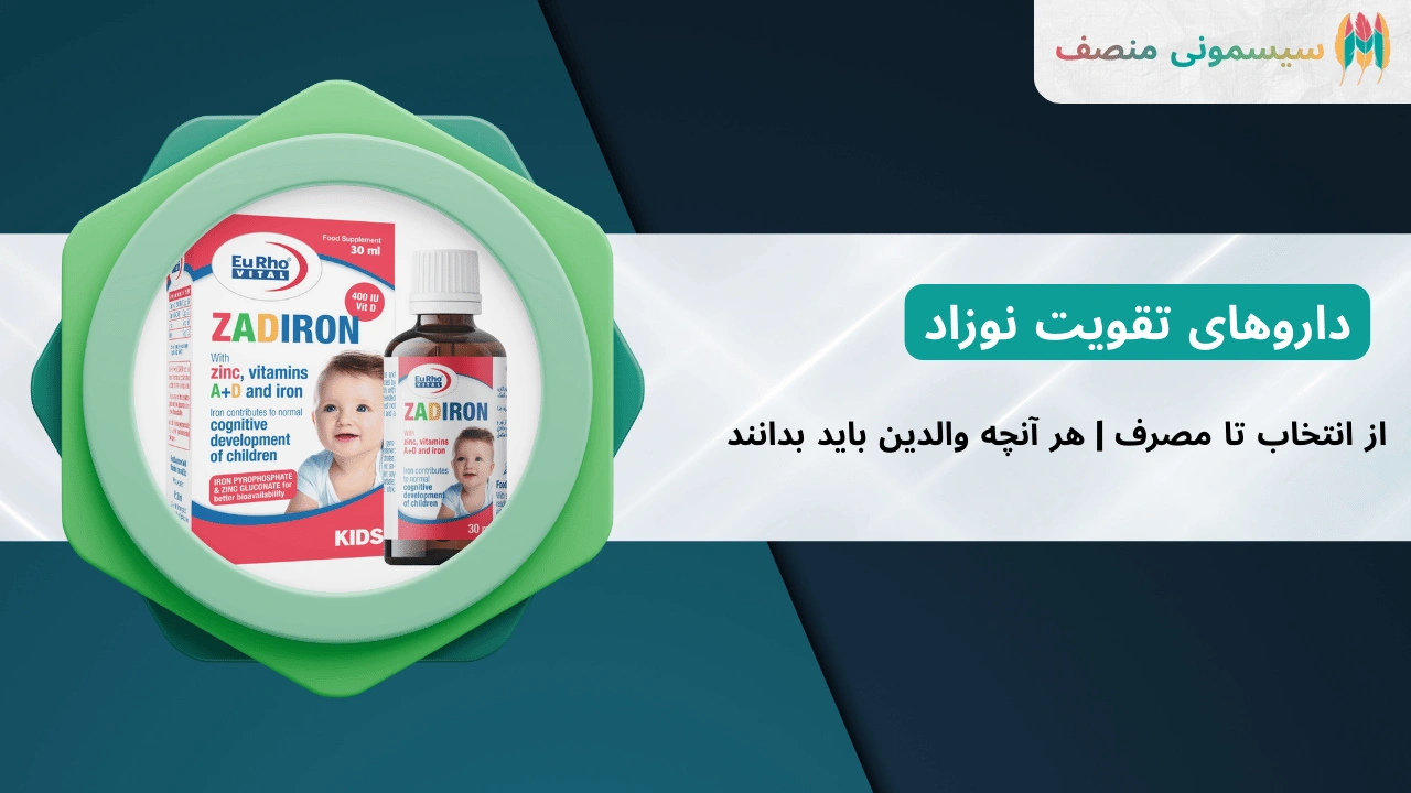 داروهای تقویت نوزاد