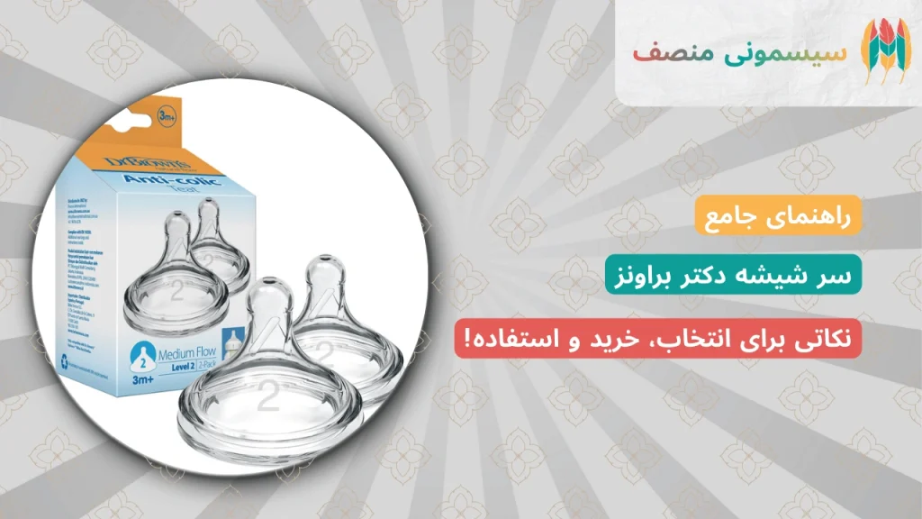 راهنمای جامع سرشیشه دکتر براونز