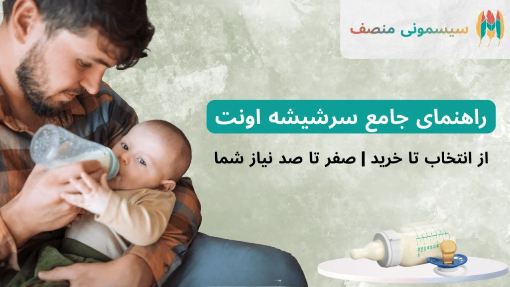 راهنمای سرشیشه اونت