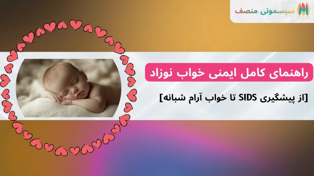راهنمای کامل ایمنی خواب نوزاد [از پیشگیری SIDS تا خواب آرام شبانه]