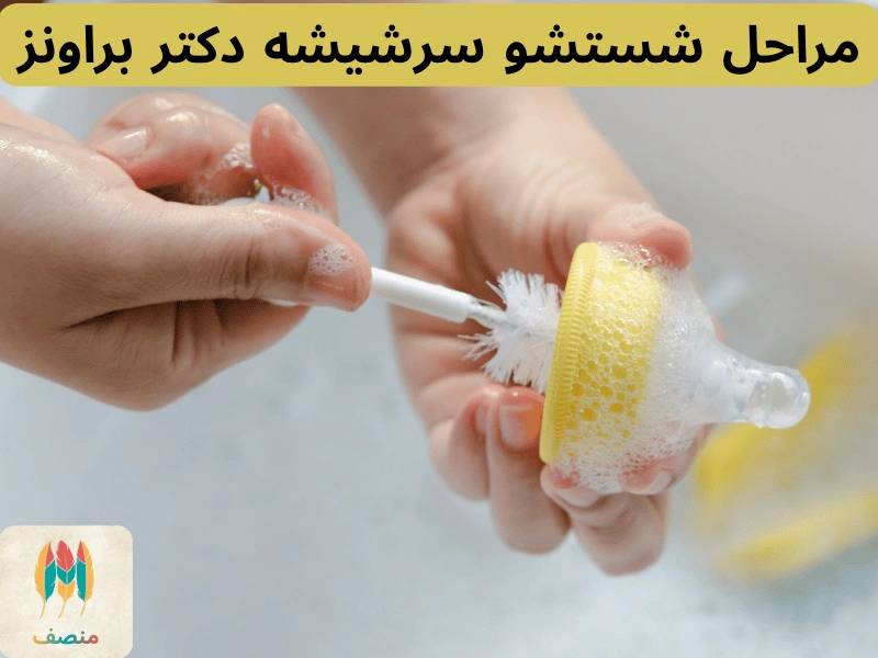 مراحل شستشو سرشیشه دکتربراونز