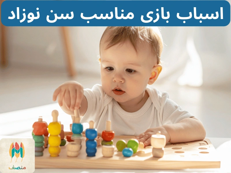 اسباب بازی مناسب سن نوزاد