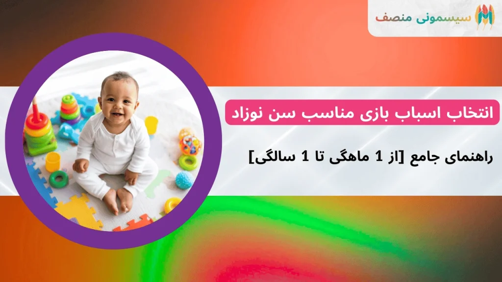 راهنمای جامع انتخاب اسباب بازی مناسب سن نوزاد