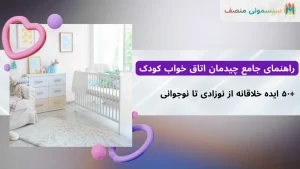 راهنمای جامع چیدمان اتاق خواب کودک