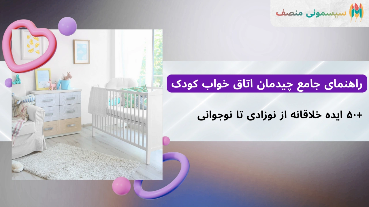 راهنمای جامع چیدمان اتاق خواب کودک