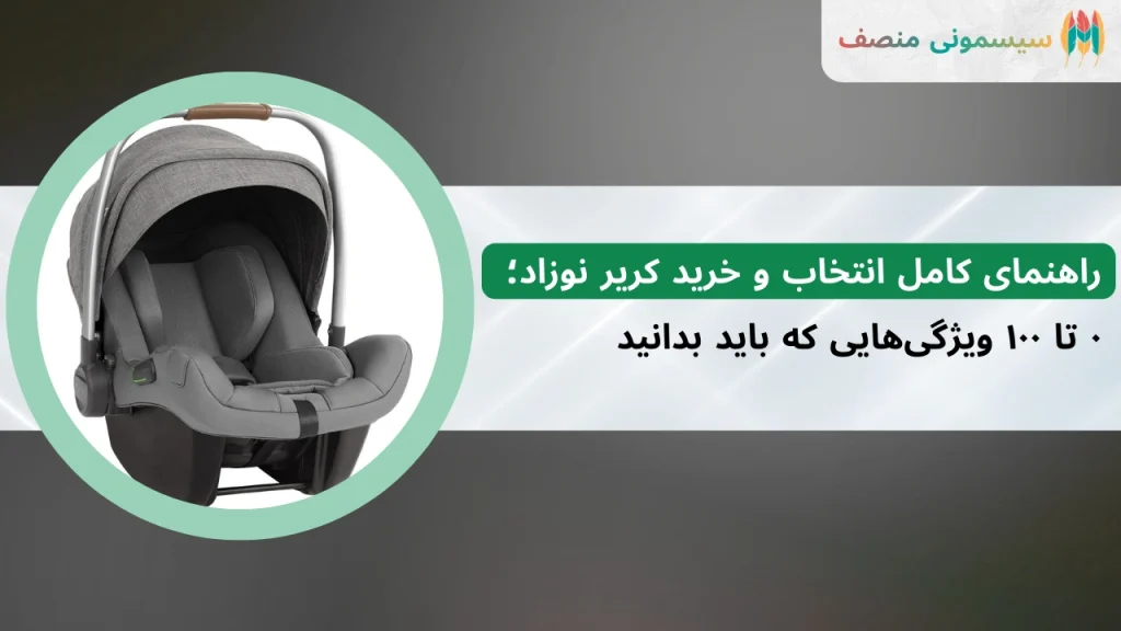 راهنمای کامل انتخاب و خرید کریر نوزاد
