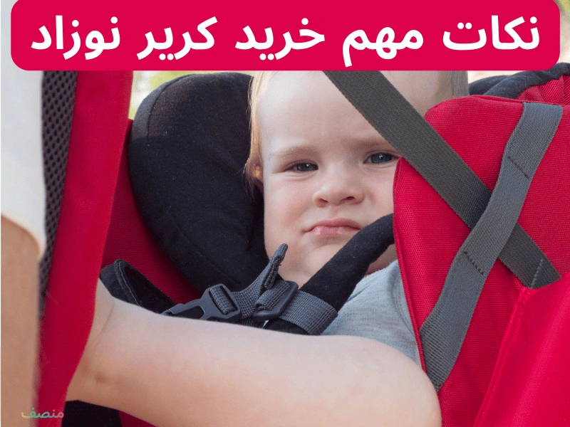 نکات مهم خرید کریر نوزاد