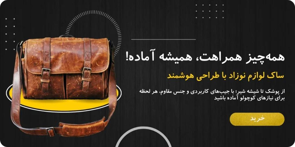 بنر ساک لوازم نوزاد با طراحی هوشمند منصف شاپ