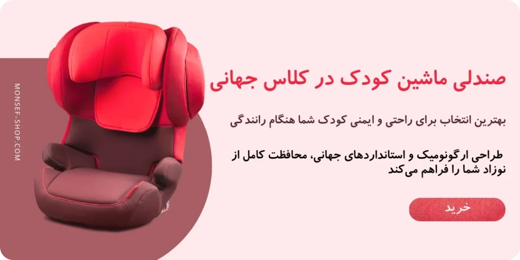 بنر صندلی ماشین کودک در کلاس جهانی منصف شاپ