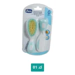 ست شانه و برس نوزاد چیکو (Chicco) کد 01 مدل 18-20 با الیاف طبیعی و طراحی ارگونومیک برای مراقبت از موهای لطیف کودک