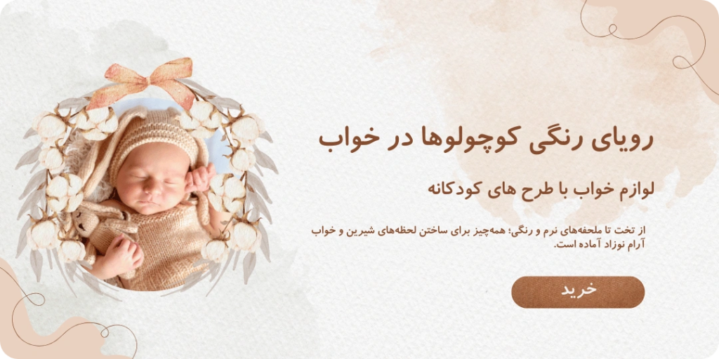 لوازم خواب با طرح های کودکانه در فروشگاه منصف شاپ