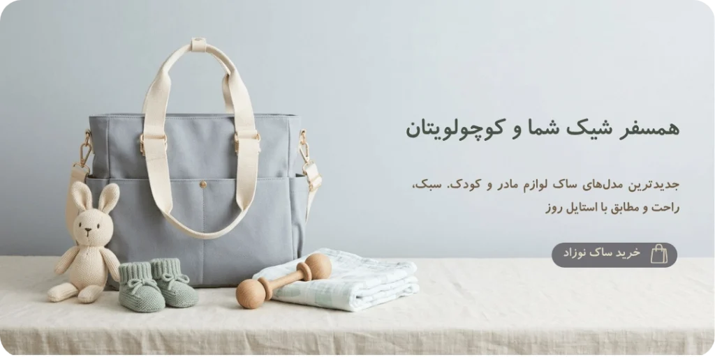 بنر ساک لوازم نوزاد با طراحی هوشمند منصف شاپ فانتزی