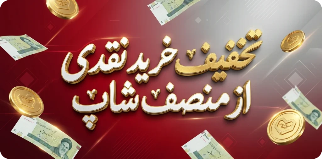 تخفیف خرید نقدی از منصف شاپ