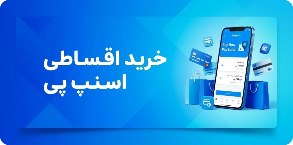 خرید اقساطی با اسنپ پی