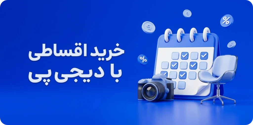 خرید اقساطی با دیجی پی